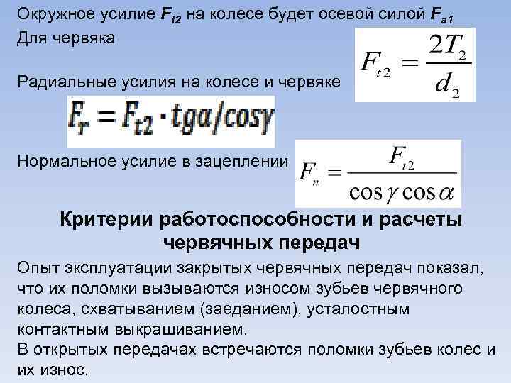 Окружное усилие Ft 2 на колесе будет осевой силой Fa 1 Для червяка Радиальные