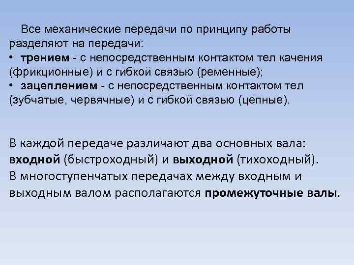 Все механические передачи по принципу работы разделяют на передачи: • трением с непосредственным контактом