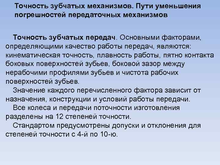 Точность зубчатых механизмов. Пути уменьшения погрешностей передаточных механизмов Точность зубчатых передач. Основными факторами, определяющими