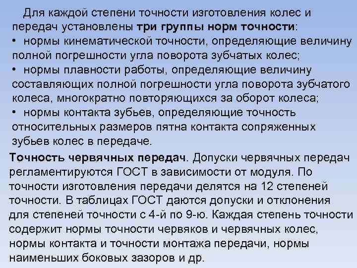 Для каждой степени точности изготовления колес и передач установлены три группы норм точности: •