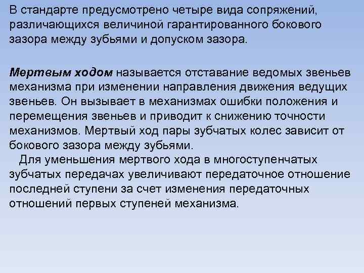 В стандарте предусмотрено четыре вида сопряжений, различающихся величиной гарантированного бокового зазора между зубьями и
