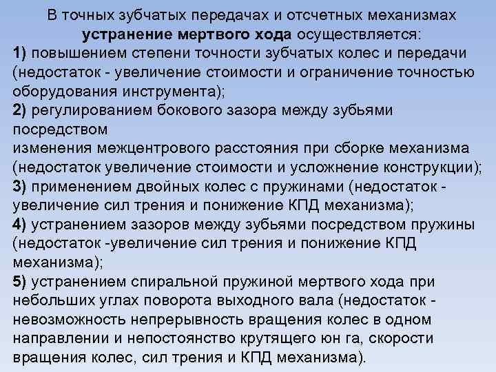 В точных зубчатых передачах и отсчетных механизмах устранение мертвого хода осуществляется: 1) повышением степени
