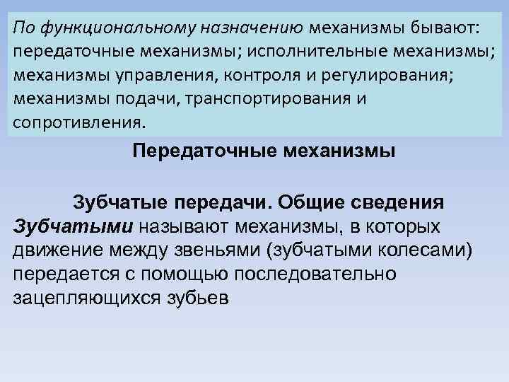 Механизмы бывают. Назначение передаточного механизма. Механизмы по функциональному назначению бывают. Передаточные механизмы бывают. Назначение функционального механизма.