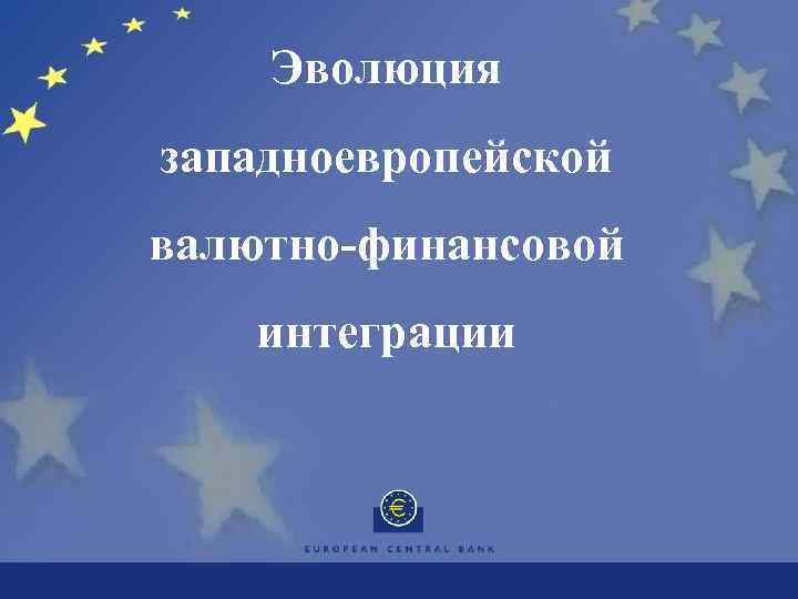 Эволюция западноевропейской валютно-финансовой интеграции 