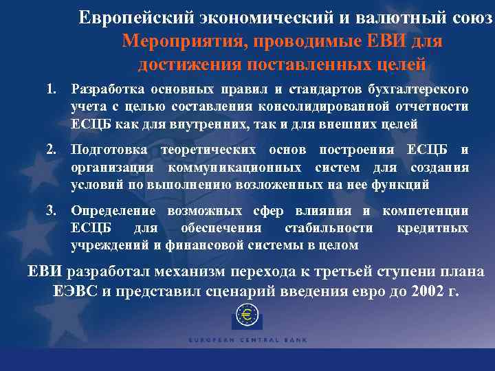 Европейский экономический и валютный союз Мероприятия, проводимые ЕВИ для достижения поставленных целей 1. Разработка