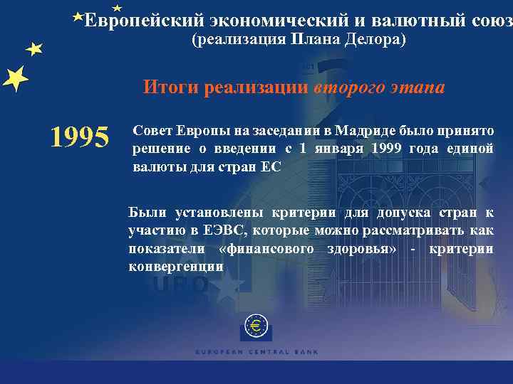 Европейский экономический и валютный союз (реализация Плана Делора) Итоги реализации второго этапа 1995 Совет