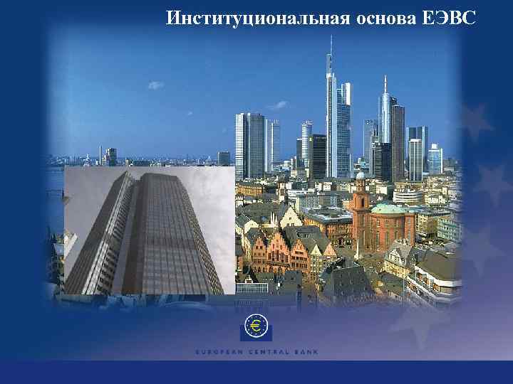 Институциональная основа ЕЭВС 