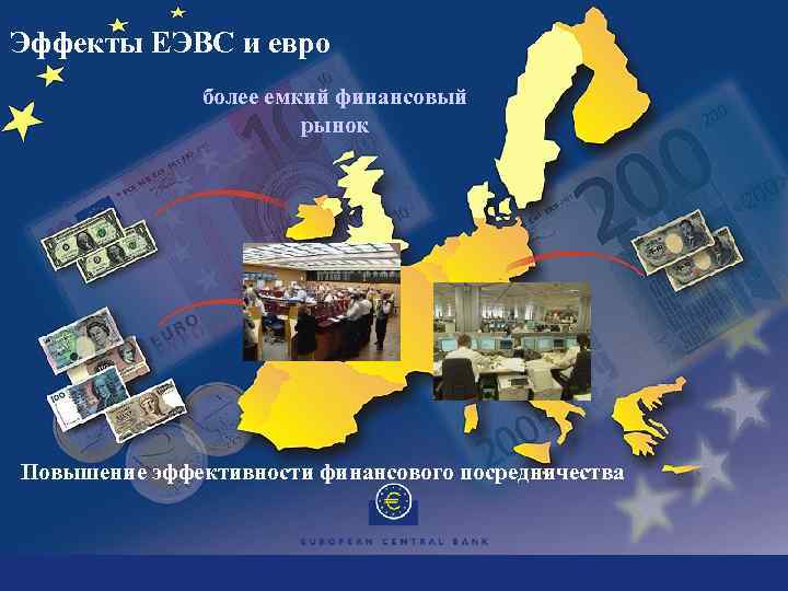 Эффекты ЕЭВС и евро более емкий финансовый рынок Повышение эффективности финансового посредничества 