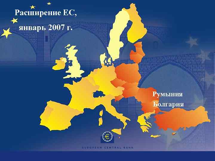 Расширение евросоюза формирование мирового рынка труда. Расширение Евросоюза. Расширение ЕС 2004. Этапы расширения Евросоюза. Расширение ЕС на Восток.