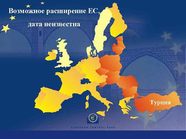 Возможное расширение ЕС, дата неизвестна Турция 