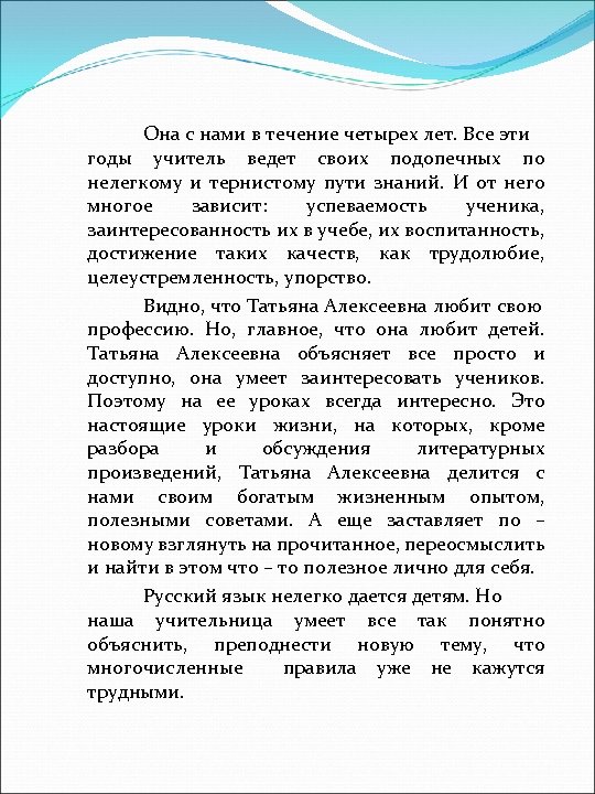 Она с нами в течение четырех лет. Все эти годы учитель ведет своих подопечных