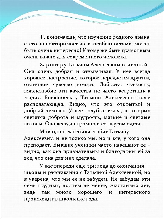  И понимаешь, что изучение родного языка с его неповторимостью и особенностями может быть
