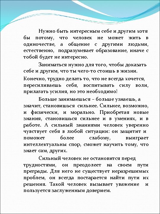 Нужно быть интересным себе и другим хотя бы потому, что человек не может жить
