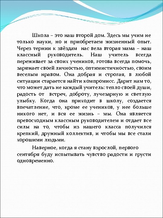Школа – это наш второй дом. Здесь мы учим не только науки, но и