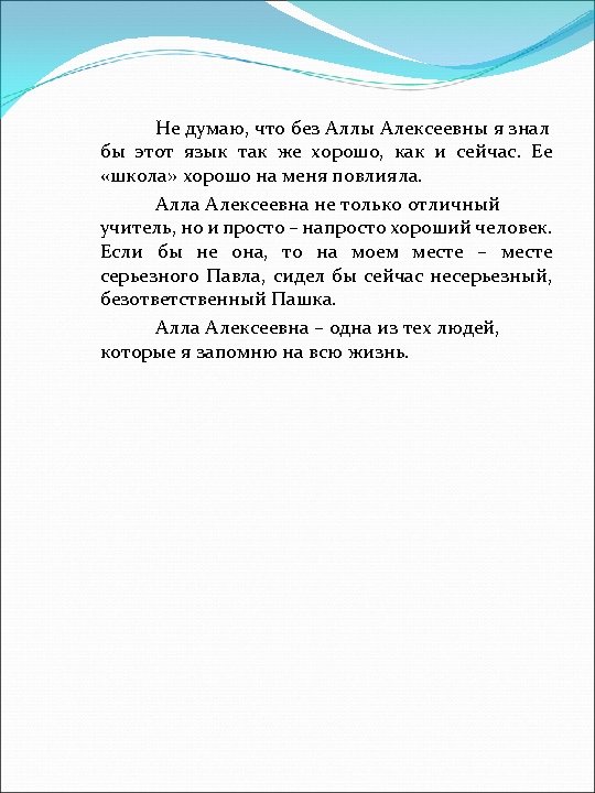 Не думаю, что без Аллы Алексеевны я знал бы этот язык так же хорошо,