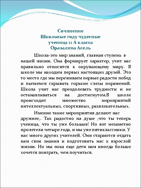 Сочинение Школьные году чудесные ученица 11 А класса Оразалина Асель Школа-это мир знаний, главная