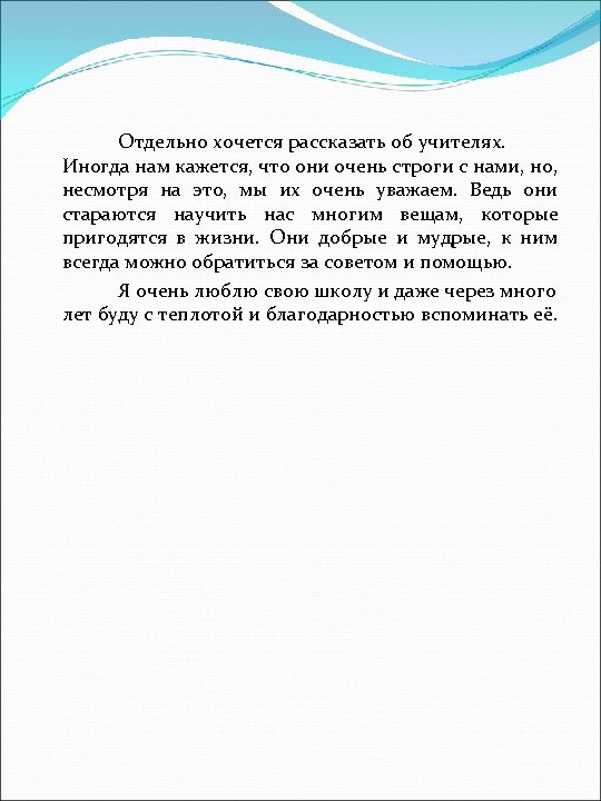 Отдельно хочется рассказать об учителях. Иногда нам кажется, что они очень строги с нами,