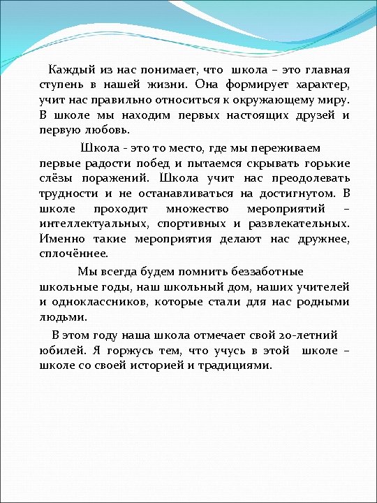  Каждый из нас понимает, что школа – это главная ступень в нашей жизни.