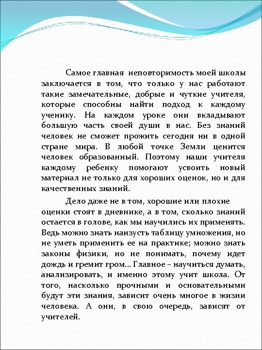 Самое главная неповторимость моей школы заключается в том, что только у нас работают такие