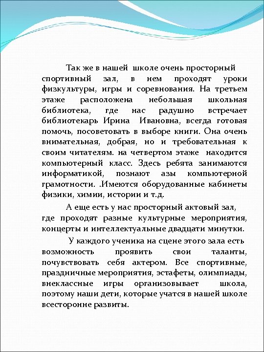 Так же в нашей школе очень просторный спортивный зал, в нем проходят уроки физкультуры,