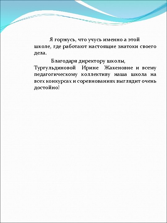 Я горжусь, что учусь именно а этой школе, где работают настоящие знатоки своего дела.