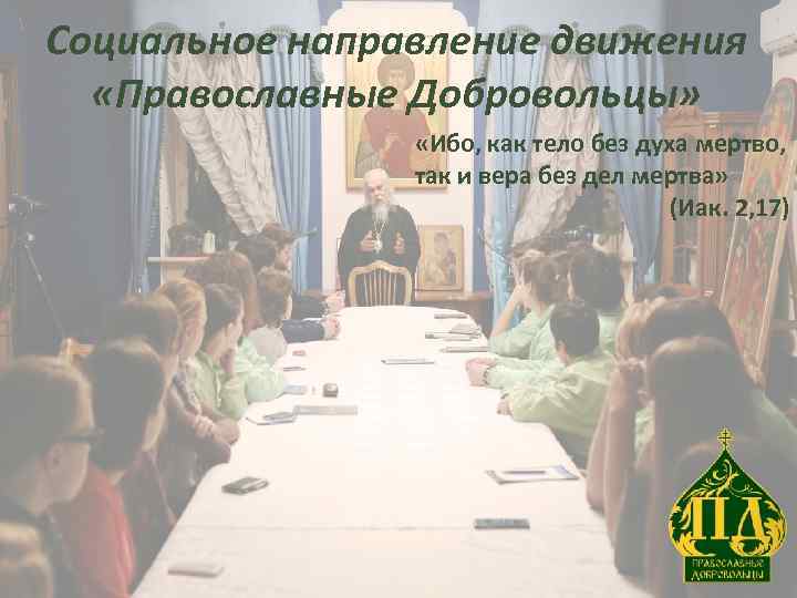 Социальное направление движения «Православные Добровольцы» «Ибо, как тело без духа мертво, так и вера