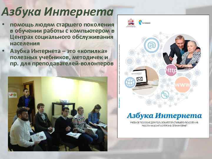 Азбука Интернета • помощь людям старшего поколения в обучении работы с компьютером в Центрах