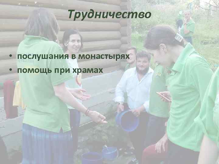 Трудничество • послушания в монастырях • помощь при храмах 