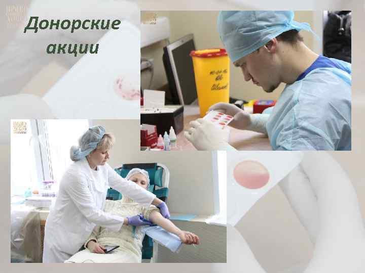 Донорские акции 