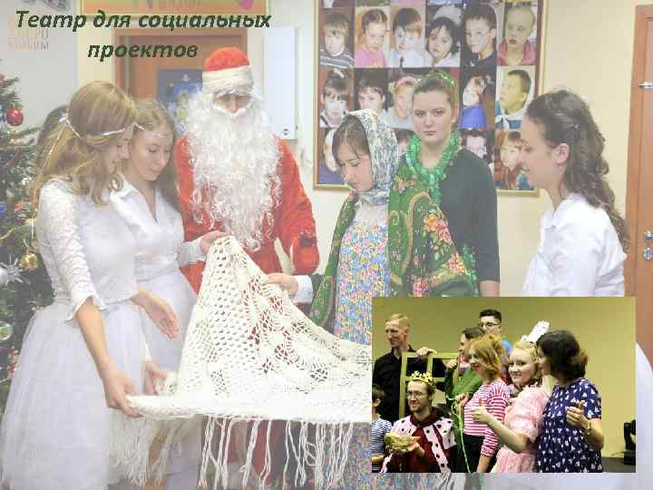Театр для социальных проектов 