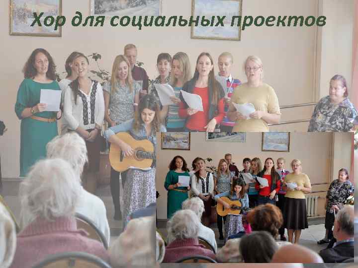 Хор для социальных проектов 