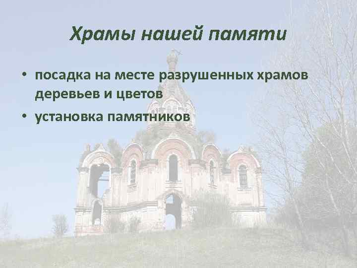 Храмы нашей памяти • посадка на месте разрушенных храмов деревьев и цветов • установка