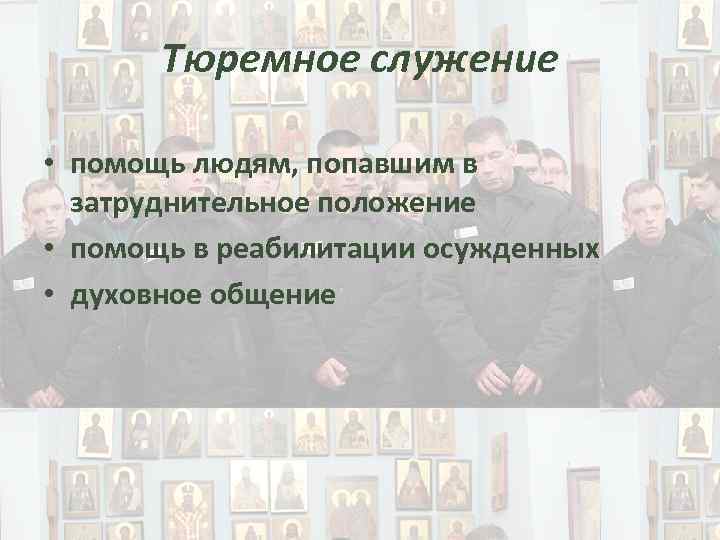 Тюремное служение • помощь людям, попавшим в затруднительное положение • помощь в реабилитации осужденных