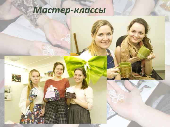 Мастер-классы 