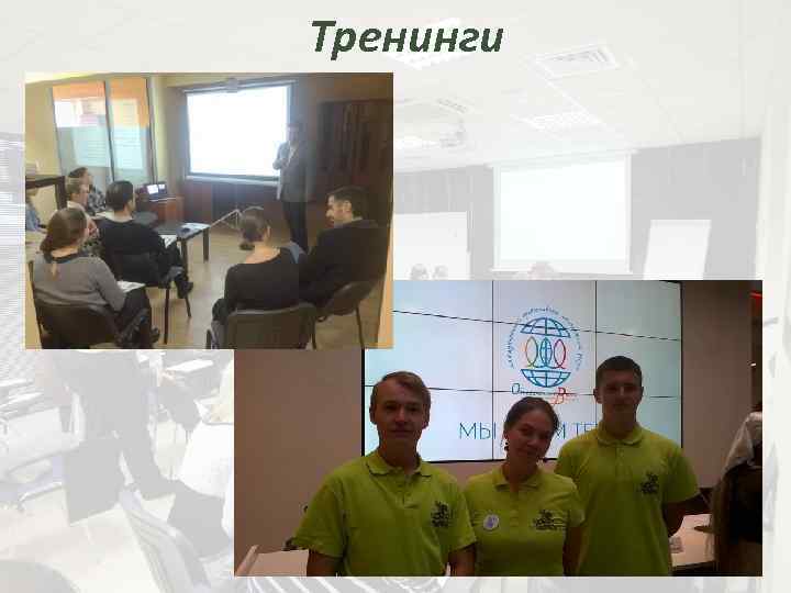 Тренинги 