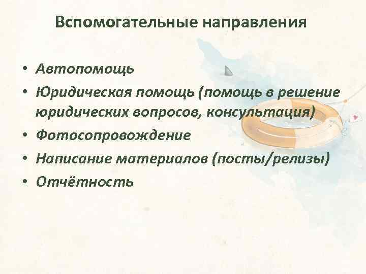 Вспомогательные направления • Автопомощь • Юридическая помощь (помощь в решение юридических вопросов, консультация) •