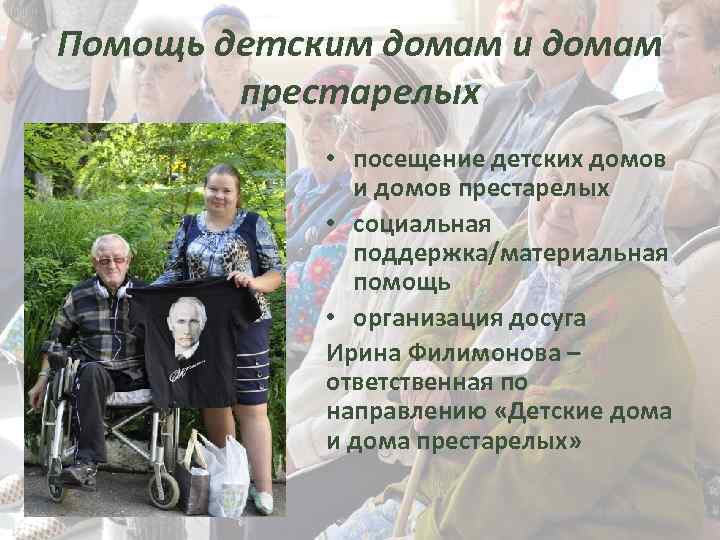 Помощь детским домам и домам престарелых • посещение детских домов и домов престарелых •