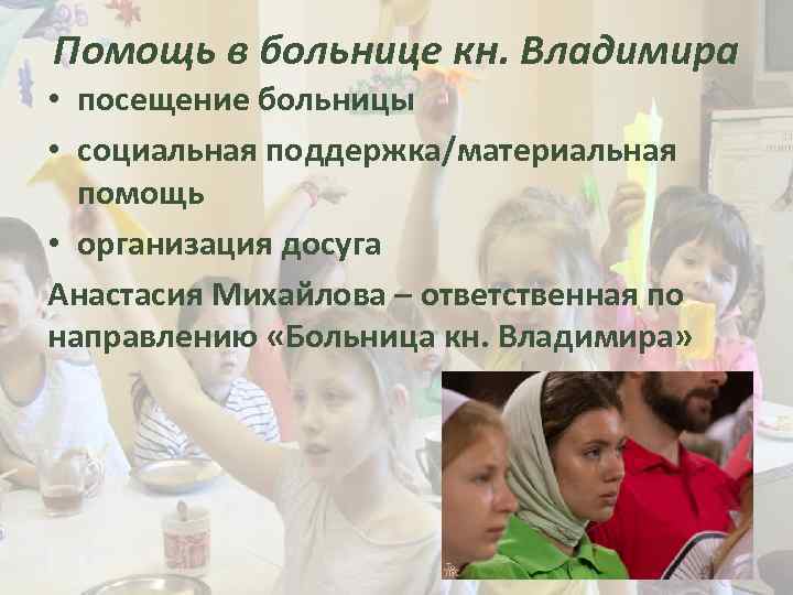 Помощь в больнице кн. Владимира • посещение больницы • социальная поддержка/материальная помощь • организация