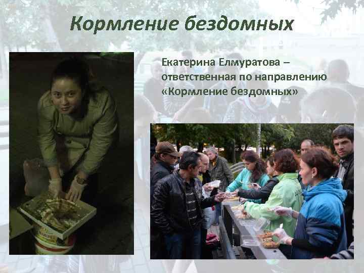 Кормление бездомных Екатерина Елмуратова – ответственная по направлению «Кормление бездомных» 