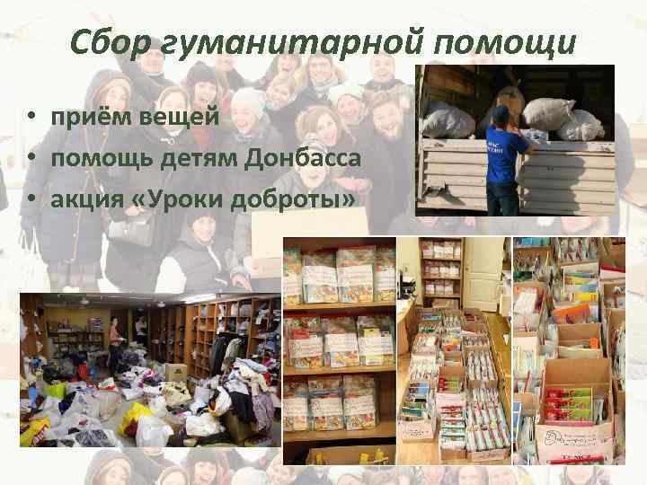 Сбор гуманитарной помощи • приём вещей • помощь детям Донбасса • акция «Уроки доброты»