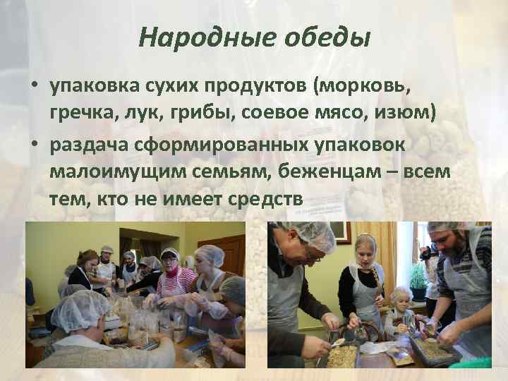 Народные обеды • упаковка сухих продуктов (морковь, гречка, лук, грибы, соевое мясо, изюм) •
