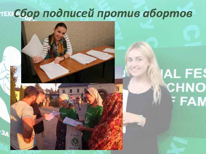 Сбор подписей против абортов 