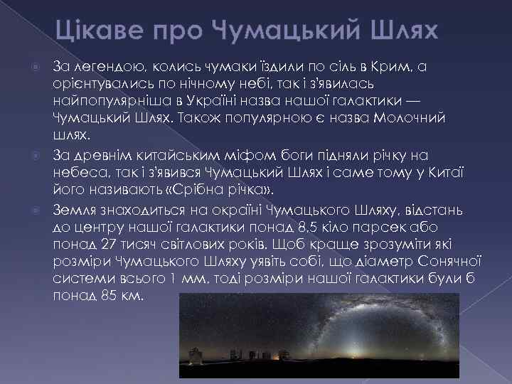 Цікаве про Чумацький Шлях За легендою, колись чумаки їздили по сіль в Крим, а