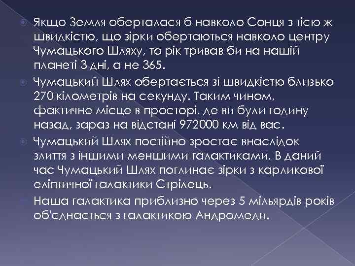 Якщо Земля оберталася б навколо Сонця з тією ж швидкістю, що зірки обертаються навколо