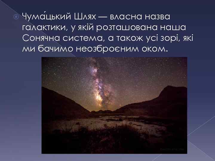  Чума цький Шлях — власна назва галактики, у якій розташована наша Сонячна система,