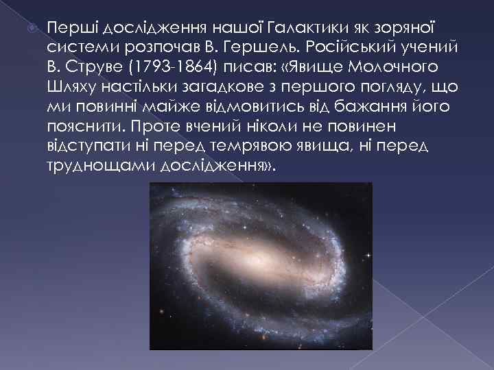  Перші дослідження нашої Галактики як зоряної системи розпочав В. Гершель. Російський учений В.