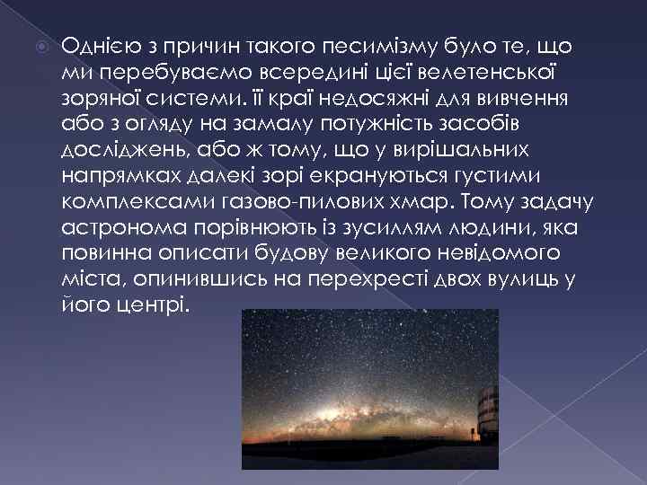  Однією з причин такого песимізму було те, що ми перебуваємо всередині цієї велетенської