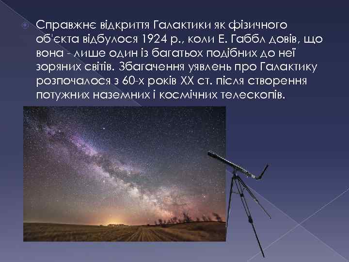  Справжнє відкриття Галактики як фізичного об'єкта відбулося 1924 p. , коли Е. Габбл