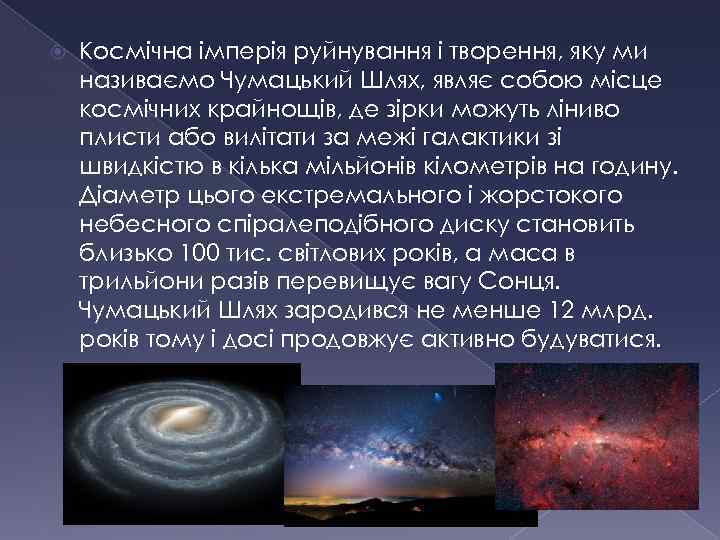  Космічна імперія руйнування і творення, яку ми називаємо Чумацький Шлях, являє собою місце