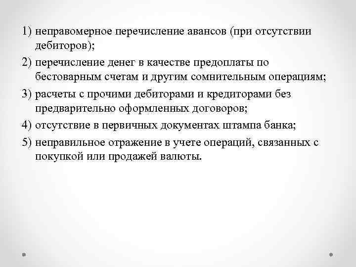 1) неправомерное перечисление авансов (при отсутствии дебиторов); 2) перечисление денег в качестве предоплаты по